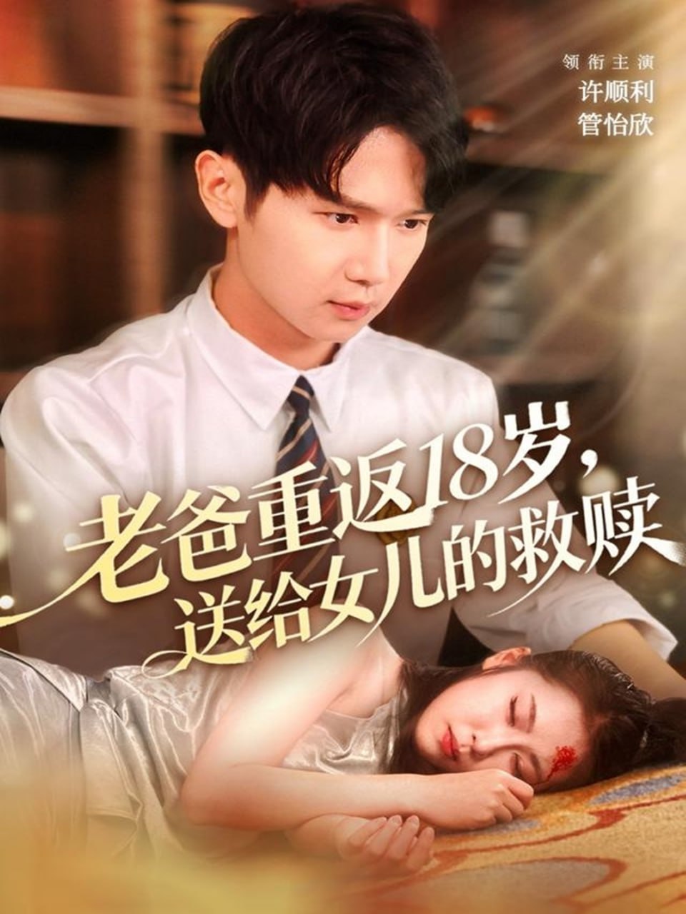 老爸重返18歲，送給女兒的救贖