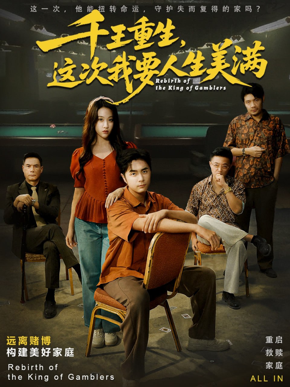 千王重生,这次我要人生美满(重回九零:掌牌局护妻女)