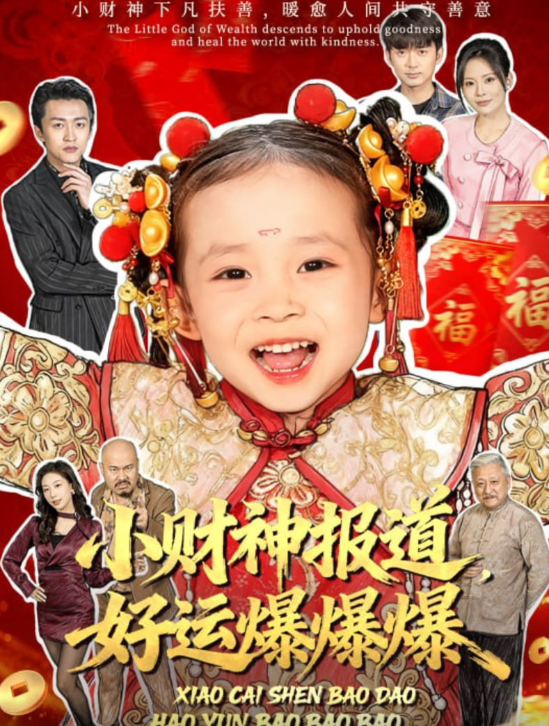 小财神报道，好运爆爆爆封面图