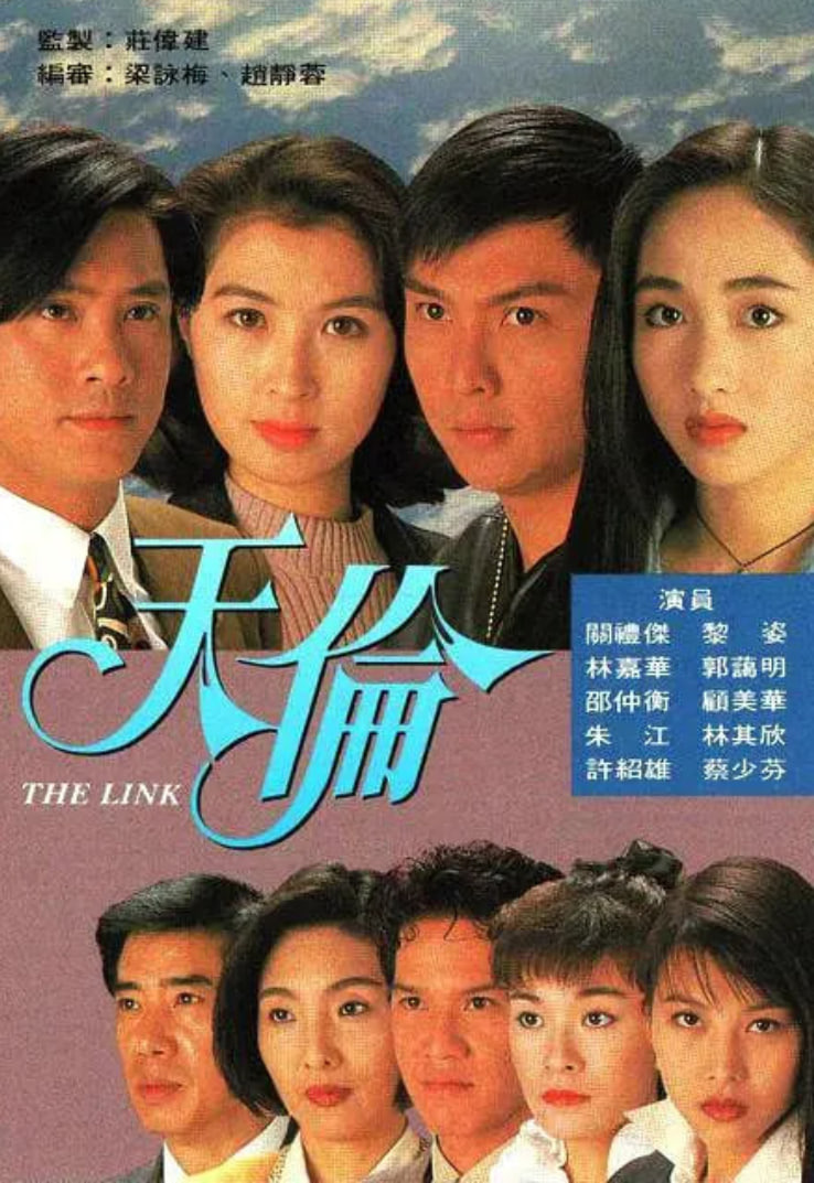天倫 1993