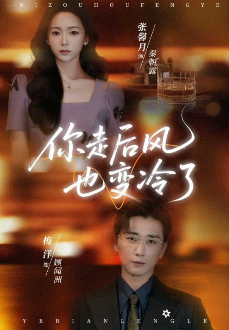 你走后风也变冷了（雨烬闻洲悔）