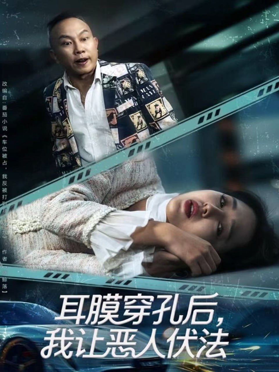 耳膜穿孔后，我让恶人伏法