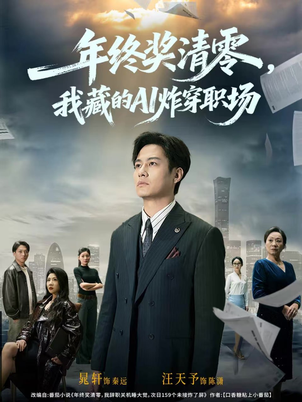 年终奖清零，我藏的AI炸穿职场