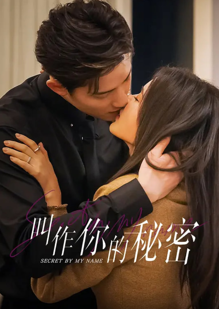 叫作你的秘密