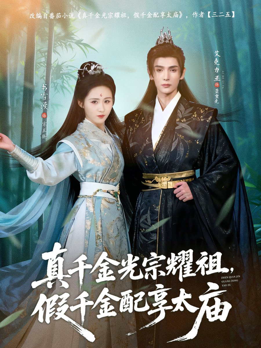 真千金光宗耀祖，假千金配享太庙