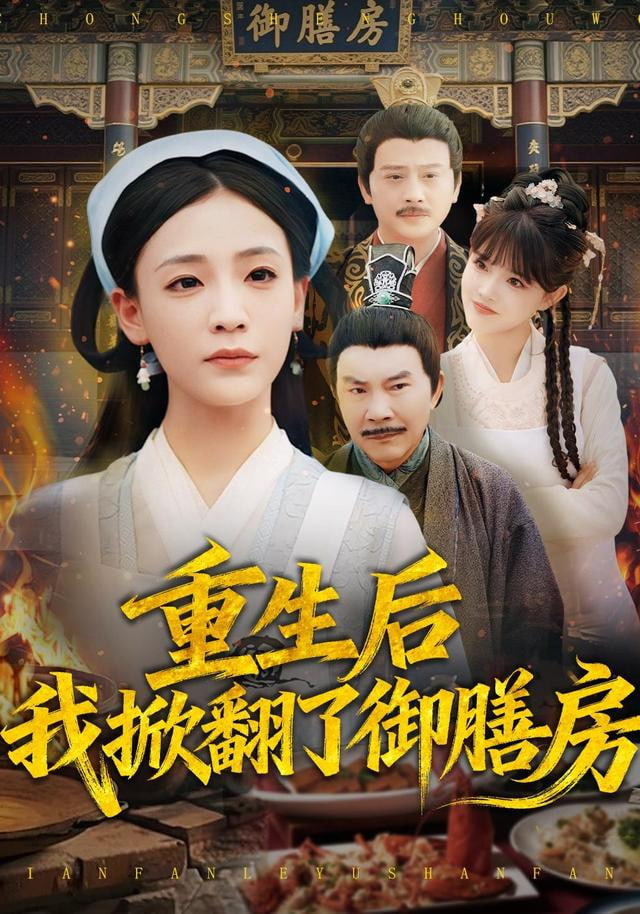 重生后我掀翻了御膳房