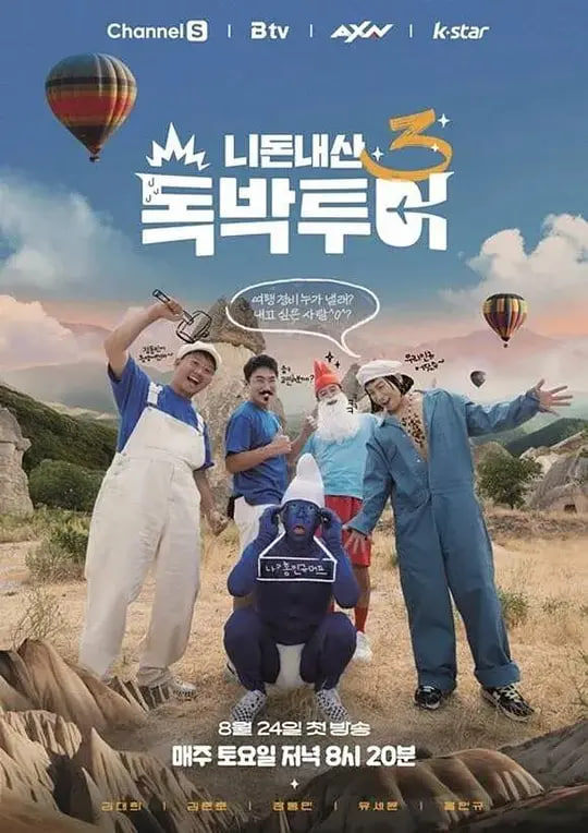 你钱我花 独担旅行 第四季