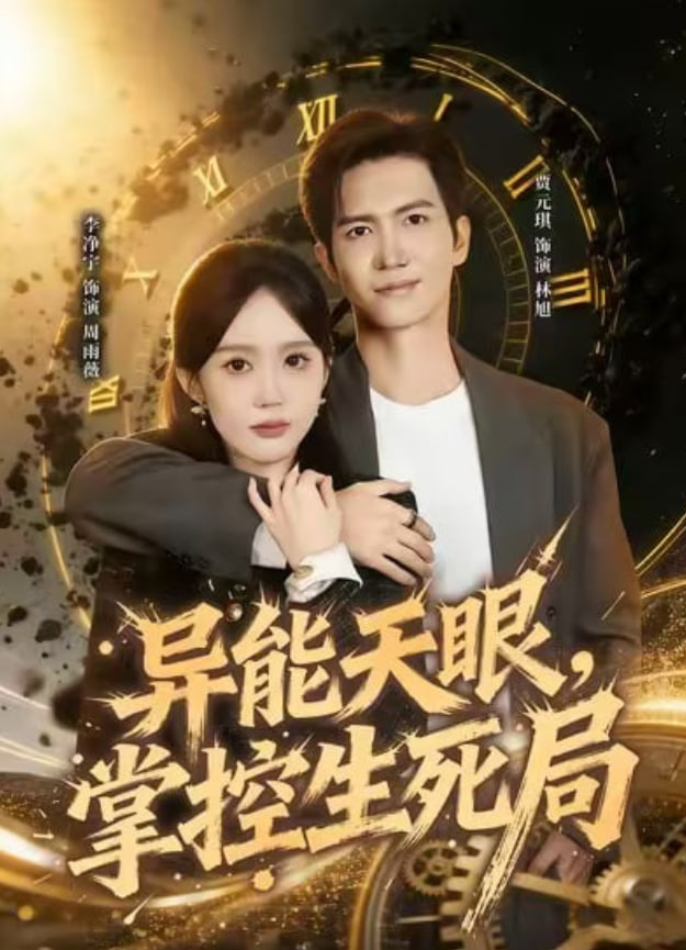 异能天眼，掌控生死局（我能看见倒计时）