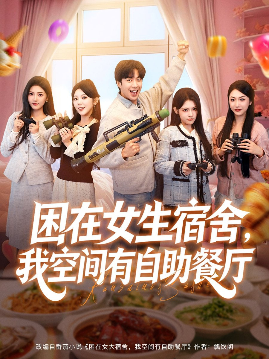 困在女大宿舍，我空间有自助餐厅