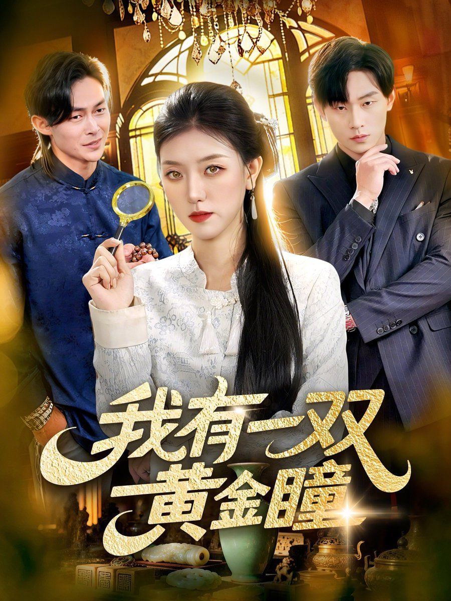 我有一双黄金瞳