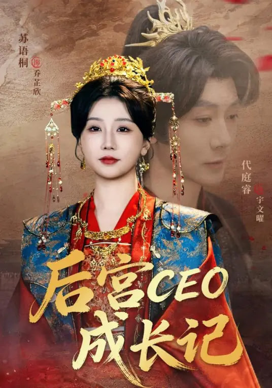 后宫CEO成长记