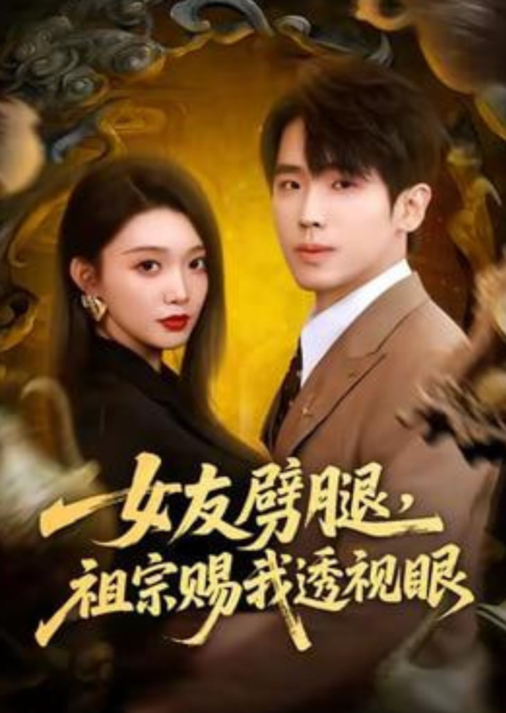 女友劈腿，祖宗赐我透视眼