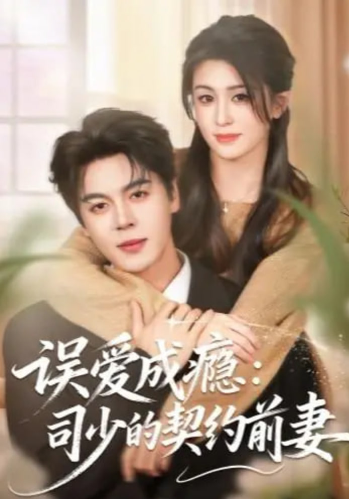 误爱成瘾：司少的契约前妻