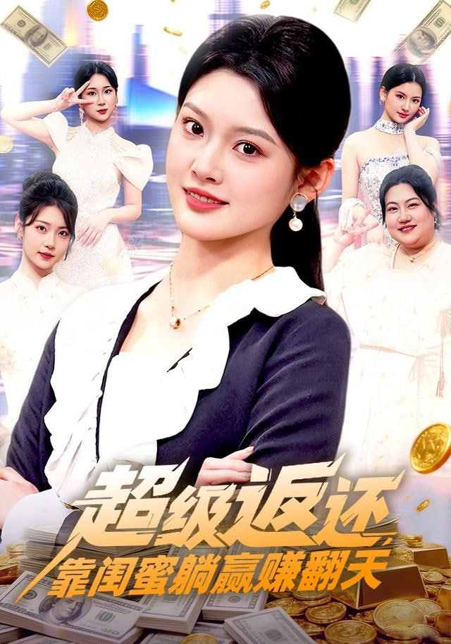 超级返还，靠闺蜜躺赢赚翻天