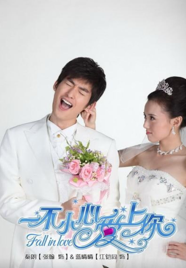 一不小心爱上你