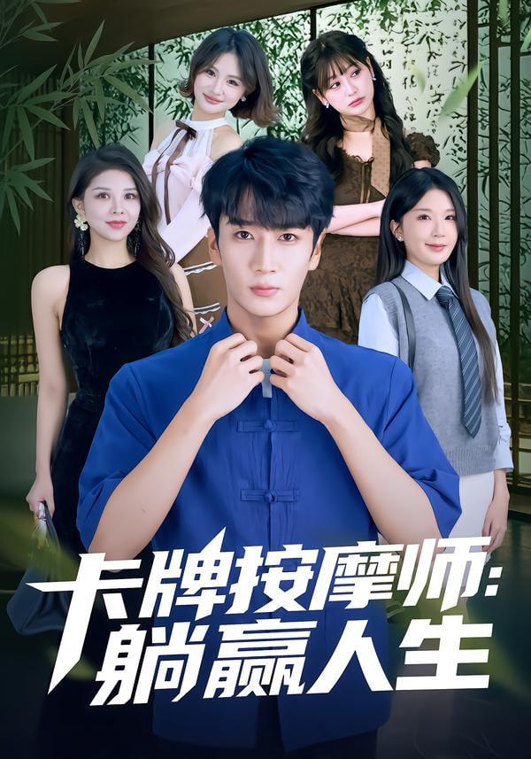 卡牌按摩师：躺赢人生