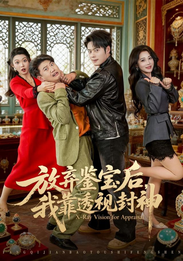 放弃鉴宝后，我靠透视封神