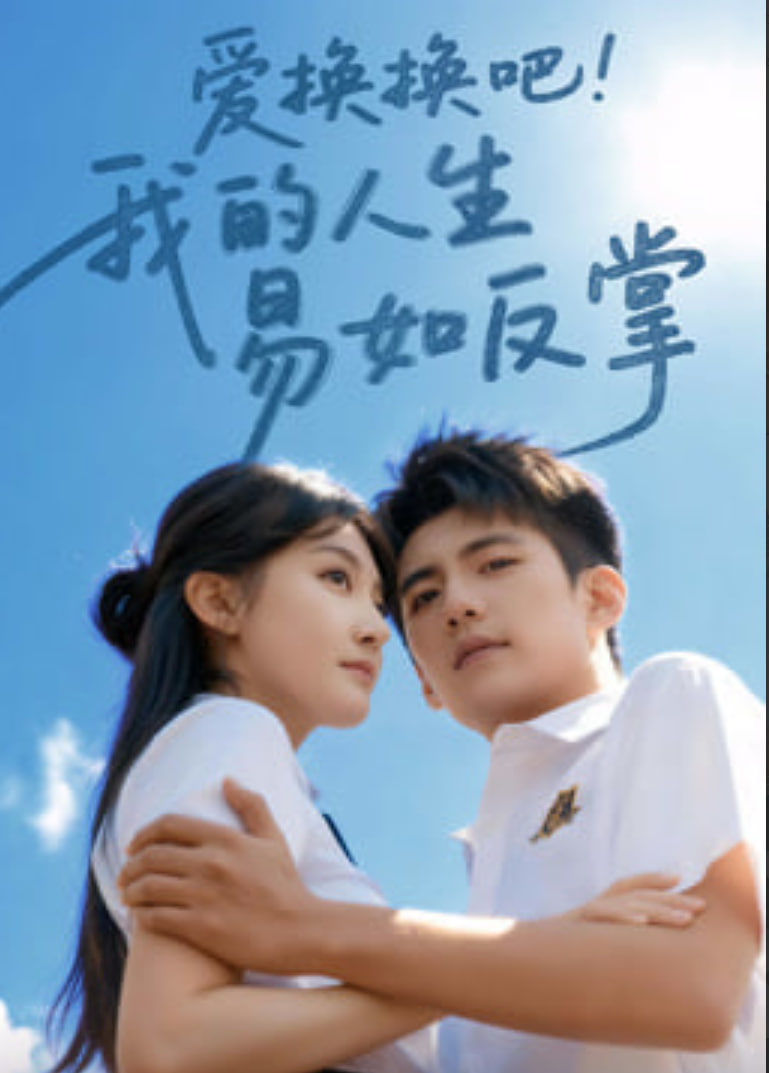 爱换换吧我的人生易如反掌