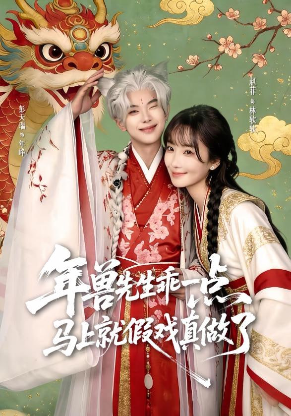 年兽先生乖一点，马上就假戏真做了