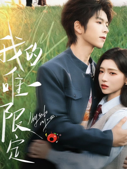 我的唯一限定
