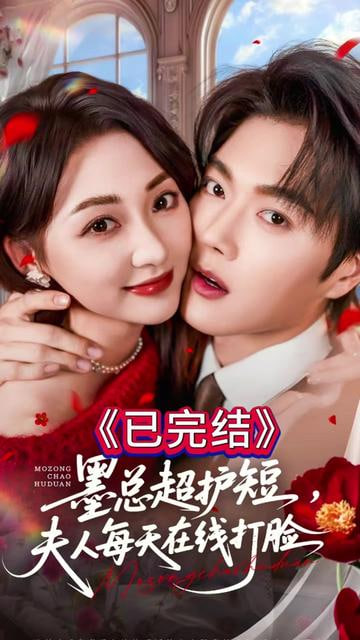 墨总超护短，夫人每天在线打脸