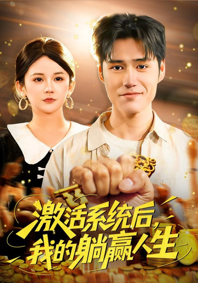 激活系统后，我的躺赢人生