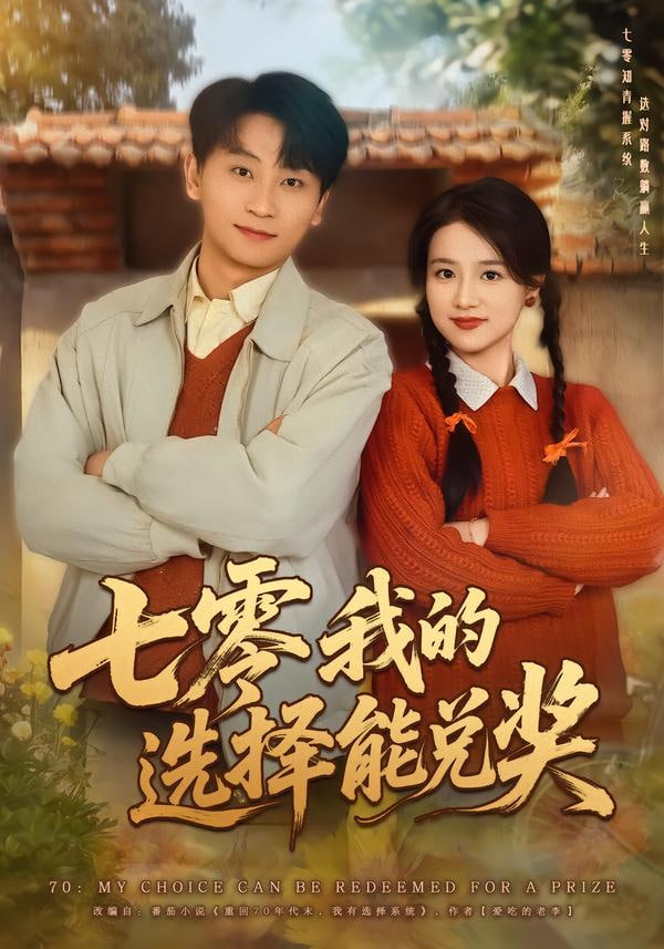 七零我的选择能兑奖