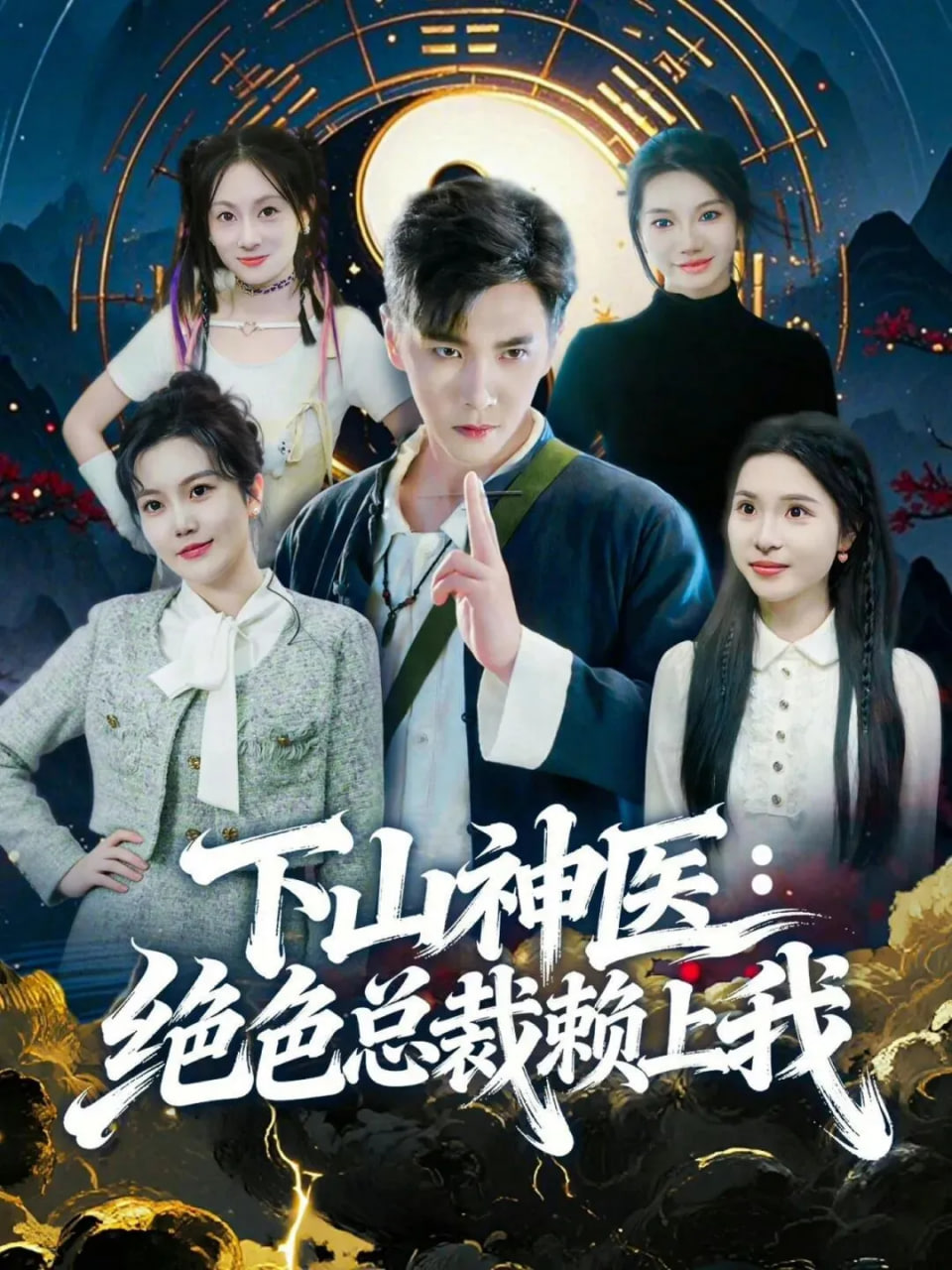 神医下山，绝色总裁赖上我