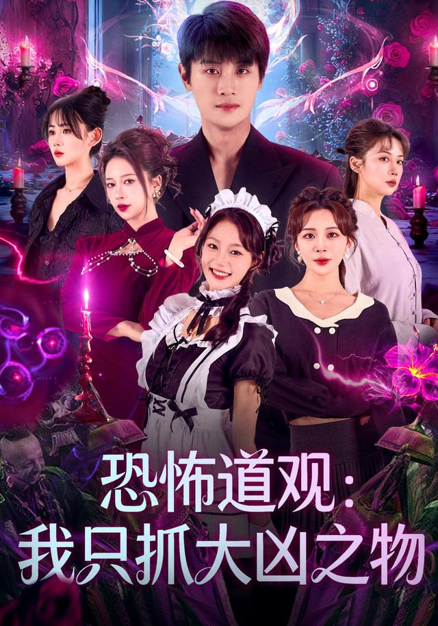 恐怖道观：我只抓大凶之物