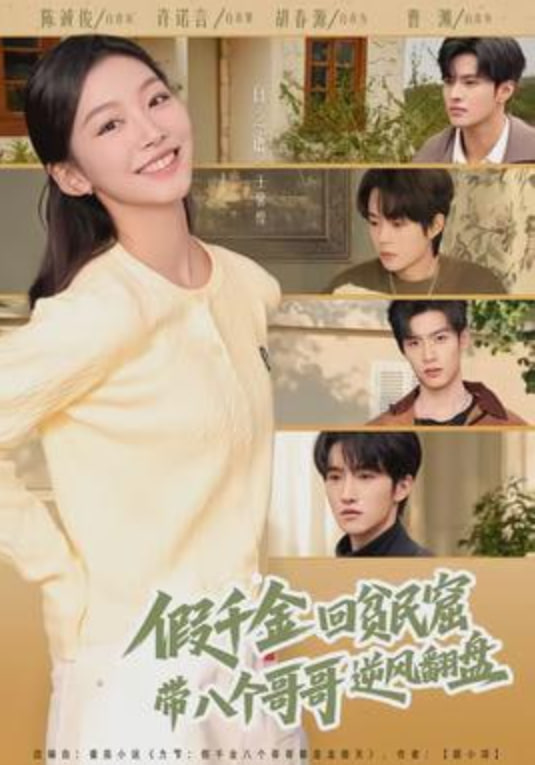 假千金回贫民窟，带八个哥哥逆风翻盘