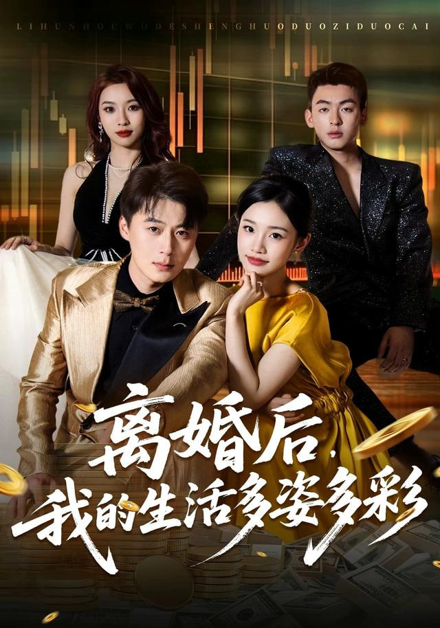 离婚后，我的生活多姿多彩