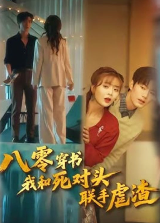 八零穿书我和死对头联手虐渣