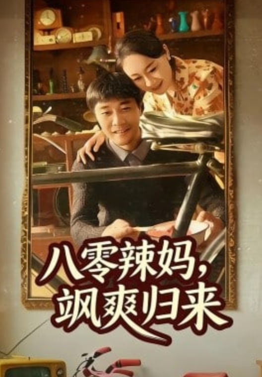 八零辣妈，飒爽归来