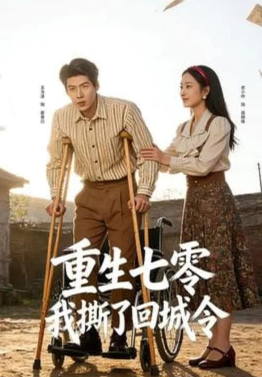 重生七零：我撕了回城令