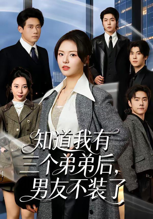 知道我有三个弟弟后，男友不装了