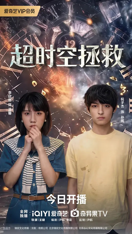 超时空拯救