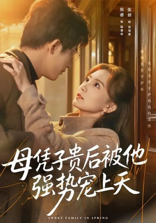 母凭子贵后被他强势宠上天