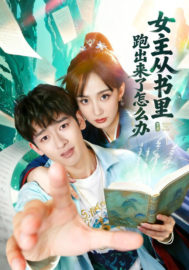 女主从书里跑出来了怎么办