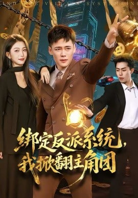 绑定反派系统，我掀翻主角团