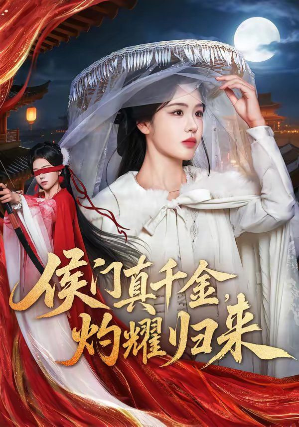 侯门真千金，灼耀归来