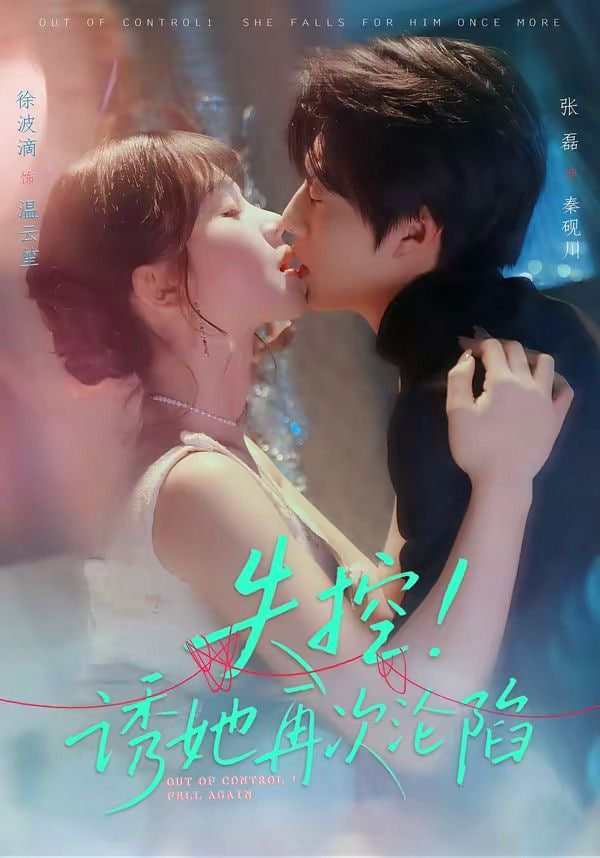 失控！诱她再次沦陷