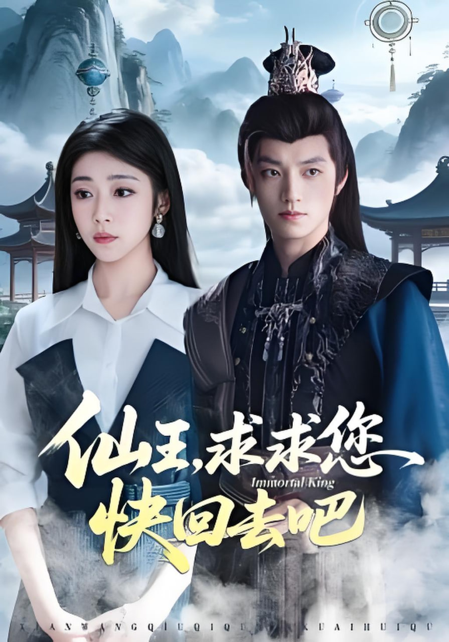 仙王，求求您快回去吧