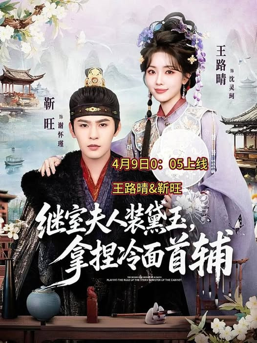 继室夫人装黛玉，拿捏冷面首辅