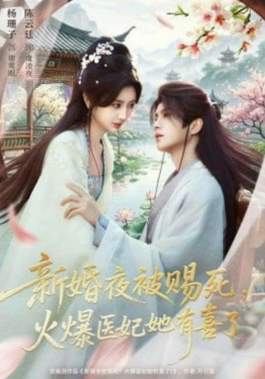 新婚夜被赐死，火爆医妃她有喜了