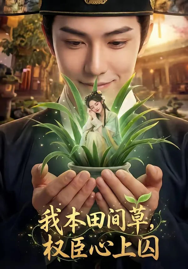 我本田间草，权臣心上囚