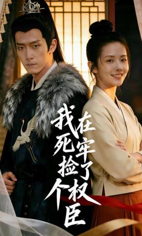 我在死牢捡了个权臣