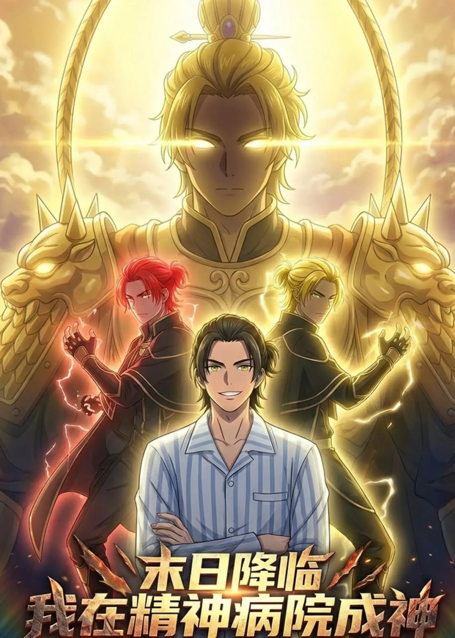 末世降临：我在精神病院成神
