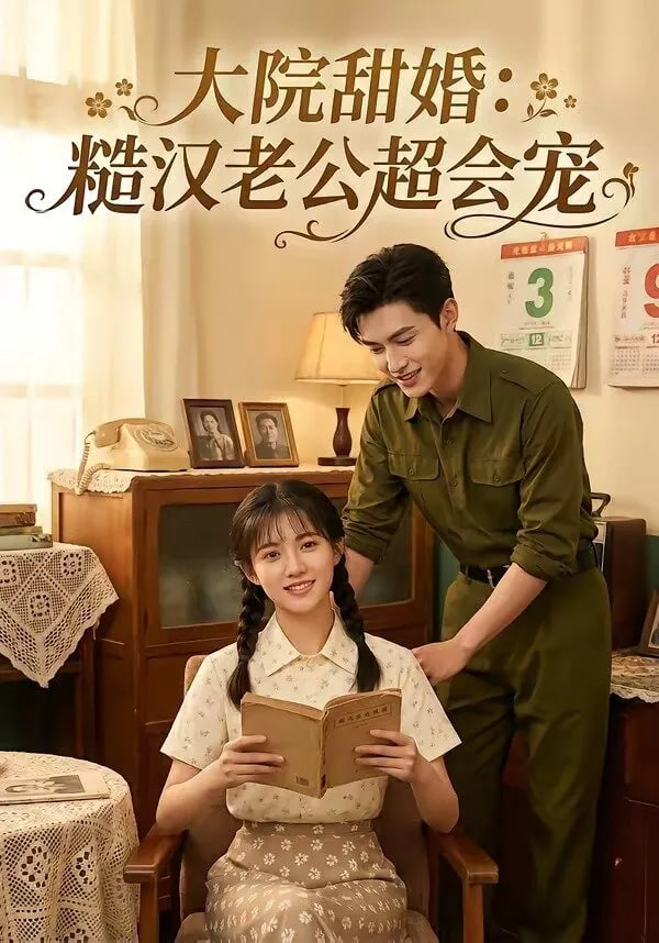 大院甜婚：糙汉老公超会宠