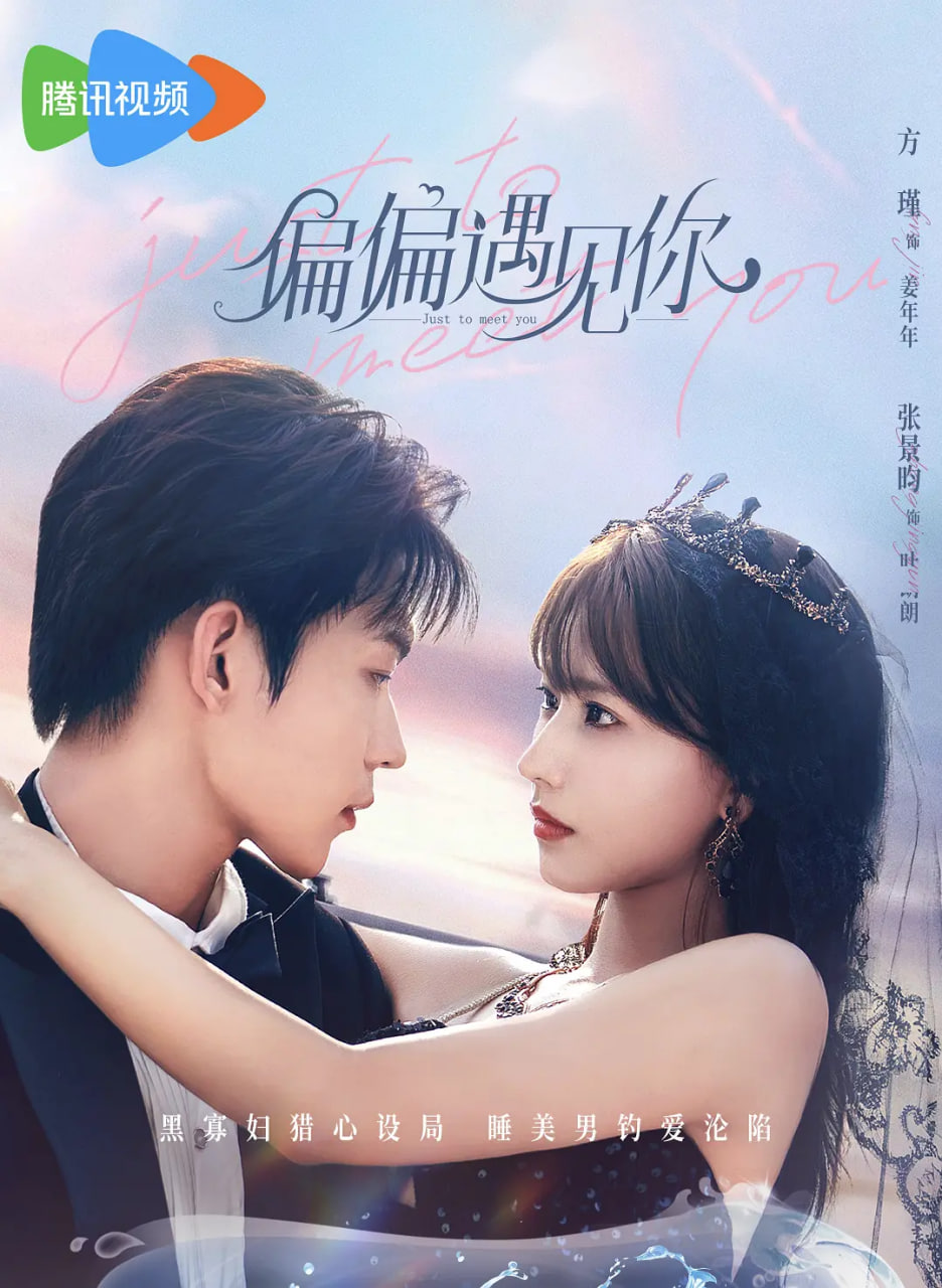 偏偏遇见你