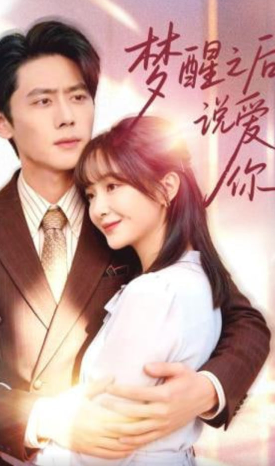 梦醒之后说爱你